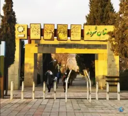 عکس بوستان شهروند، محله ترکان - قلعه نو، شیراز 3