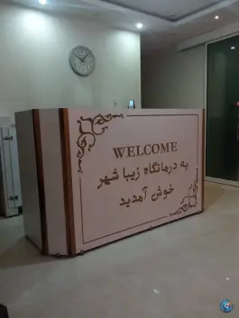 عکس های درمانگاه زیباشهر، مشهد