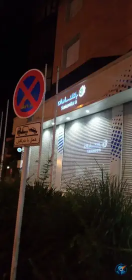 عکس بانک سامان، نیلوفر «جهانشهر»، کرج 4