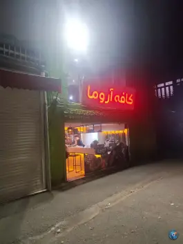 کافه آروما، سعدی، خوی