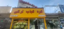 عکس های پیتزا ساندویچ توپ بیگی، بلوار ولایت، بردسکن