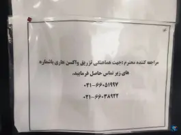 عکس مرکز بهداشت غرب تهران (والفجر) محله دستغیب تهران 2