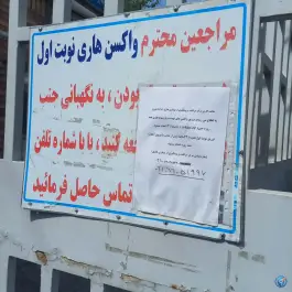 عکس مرکز بهداشت غرب تهران (والفجر) محله دستغیب تهران 3