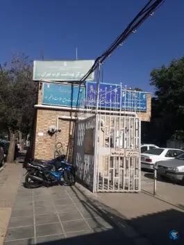 عکس مرکز بهداشت غرب تهران (والفجر) محله دستغیب تهران 5