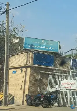 عکس مرکز بهداشت غرب تهران (والفجر) محله دستغیب تهران 7