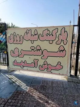 عکس پارکینگ نوغان 4 مخصوص اتوبوس و سواری، محله پایین خیابان، مشهد 2