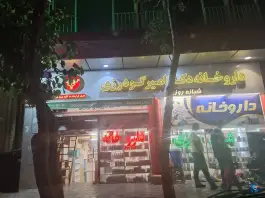 عکس داروخانه شبانه روزی دکتر امیر گودرزی - حکیمیه، تهران 1