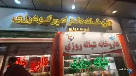 عکس داروخانه شبانه روزی دکتر امیر گودرزی - حکیمیه، تهران 2
