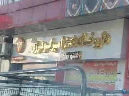 عکس داروخانه شبانه روزی دکتر امیر گودرزی - حکیمیه، تهران 3