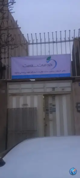 عکس های دفتر خدمات سلامت درویشی، حسین آباد، مشهد