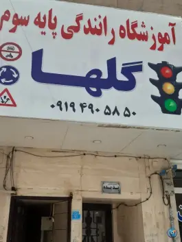 عکس آموزشگاه رانندگی گلها محمد شهر کرج 3
