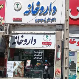 عکس های داروخانه گلرخ موسوی، محله حضرت حجت، مشهد
