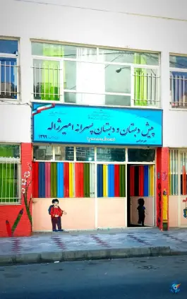 دبستان امیرژاله جوادیه تهران