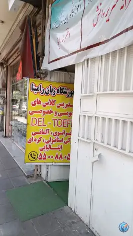 عکس آموزشگاه زبان رامینا خانی آباد شمالی تهران 1