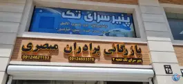 عکس پنیر سرای تک شعبه ۲، قابوس، کرج 2