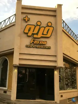 عکس پیتزا فرنو، وکیل آباد، مشهد 4