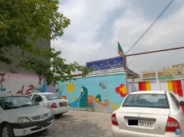 عکس دبستان دخترانه شهید محمد منتظری، بهشت، مشهد 1
