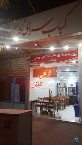 عکس های کبابسرای ناب گلپایگانی، غفاری دوم، دلیجان