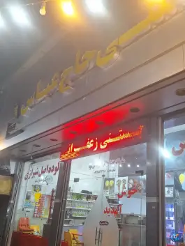 بستنی و فالوده حاج عباس، گود خزینه، شیراز