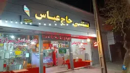 عکس بستنی و فالوده حاج عباس، گود خزینه، شیراز 4