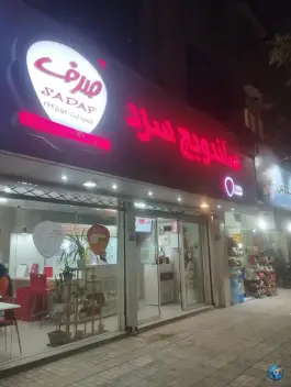 عکس های ساندویچ سرد صدف (شعبه 4) - کلاهدوز، مشهد