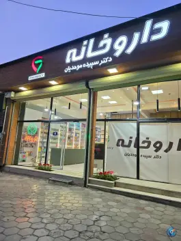 عکس داروخانه دکتر سپیده موحدیان، کوی فرهنگیان، شهرکرد 2