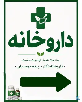 عکس داروخانه دکتر سپیده موحدیان، کوی فرهنگیان، شهرکرد 3