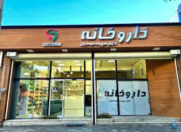 عکس داروخانه دکتر سپیده موحدیان، کوی فرهنگیان، شهرکرد 4