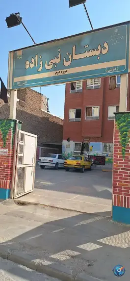 عکس دبستان پسرانه نبی زاده، محله شهید بهشتی، مشهد 1
