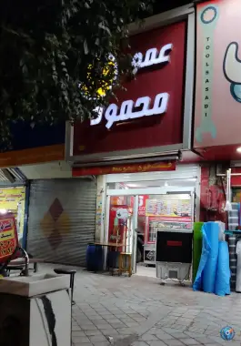 عکس پیتزا عمو محمود، باقرشهر، تهران 1