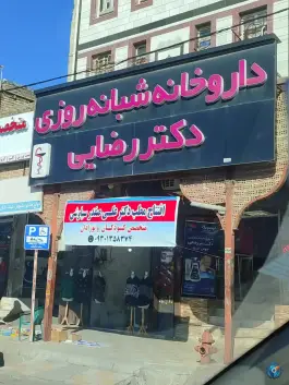 داروخانه شبانه روزی دکتر رضایی، بلوار امام خمینی، پلدختر