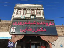 عکس داروخانه شبانه روزی دکتر رضایی، بلوار امام خمینی، پلدختر 2