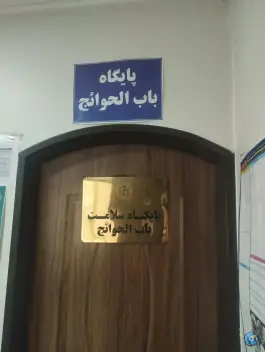 عکس های پایگاه سلامت باب الحوائج، خرمشهر، مشهد