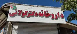 داروخانه دکتر کولانی، معلم، روانسر
