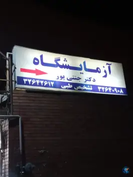 عکس های آزمایشگاه دکتر جنتی پور، محزونیه، اصفهان