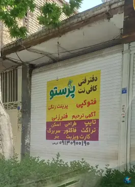 عکس دفتر فنی و کافی نت پرستو، محله فجر، اصفهان 1