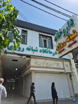 داروخانه شبانه روزی دکتر روزبهانی، طالقانی، آبیک