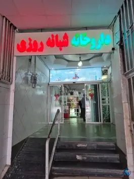 عکس داروخانه شبانه روزی دکتر روزبهانی، طالقانی، آبیک 2