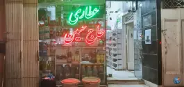عطاری و مواد غذایی حاج حسین، اباذر «محله سفلی»، اصفهان