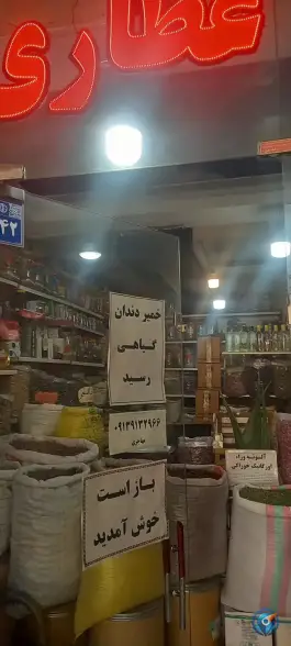 عکس عطاری سادات، محله دشتستان، اصفهان 1