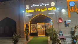 عکس کافه شیرمال سمنا، ولایت، سمنان 9