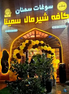 عکس کافه شیرمال سمنا، ولایت، سمنان 10