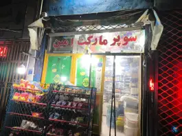 سوپرمارکت جواد قائم مقام فراهانی اصفهان