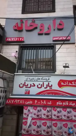 عکس های داروخانه ایدا ساری صراف، محله عباس آباد اندیشه، تهران