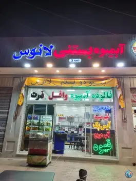 بستنی لانوس 3، رباط «محله شهریار»، اصفهان