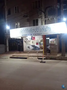 عکس کبابی هفت خوان بلوار ملوان گناوه 2