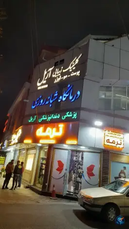 درمانگاه پزشکی و دندانپزشکی آریل منظریه رشت
