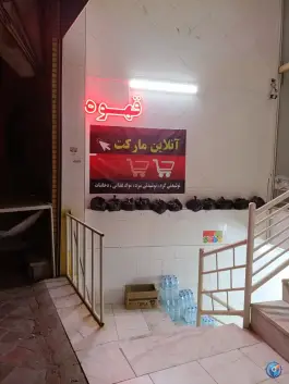 آنلاین مارکت، علامه مجلسی، اصفهان