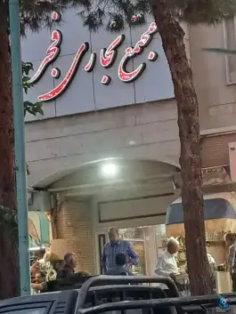 عکس مجتمع تجاری فجر، الفت غربی، اصفهان 1
