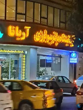 عکس آزمایشگاه آریانا، توحید میانی، اصفهان 1